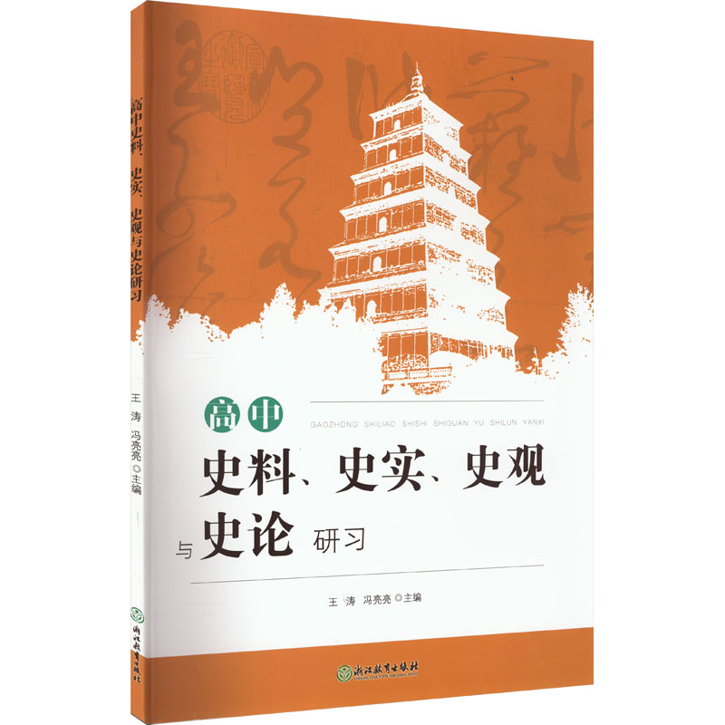[M]高中史料、史实、史观与史论研习 王涛,冯亮亮 编 -9787572219696
