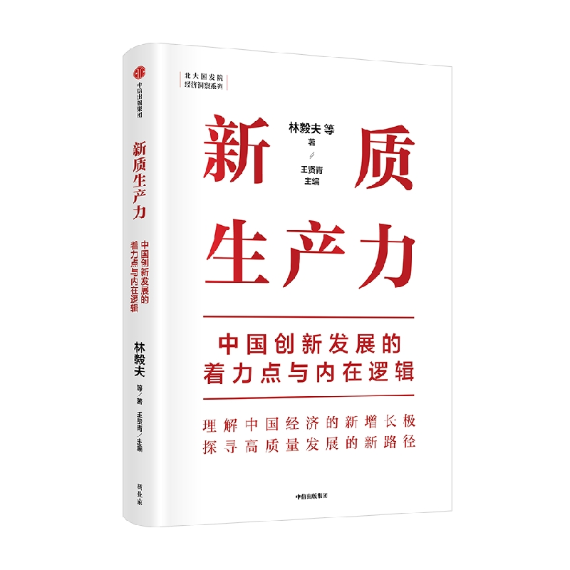 [正版]新质生产力:中国创新发展的着力点与内在逻辑 林毅夫等著 林毅夫等专家学者解读新质生产力和中国式现代化 经济管理高清大图