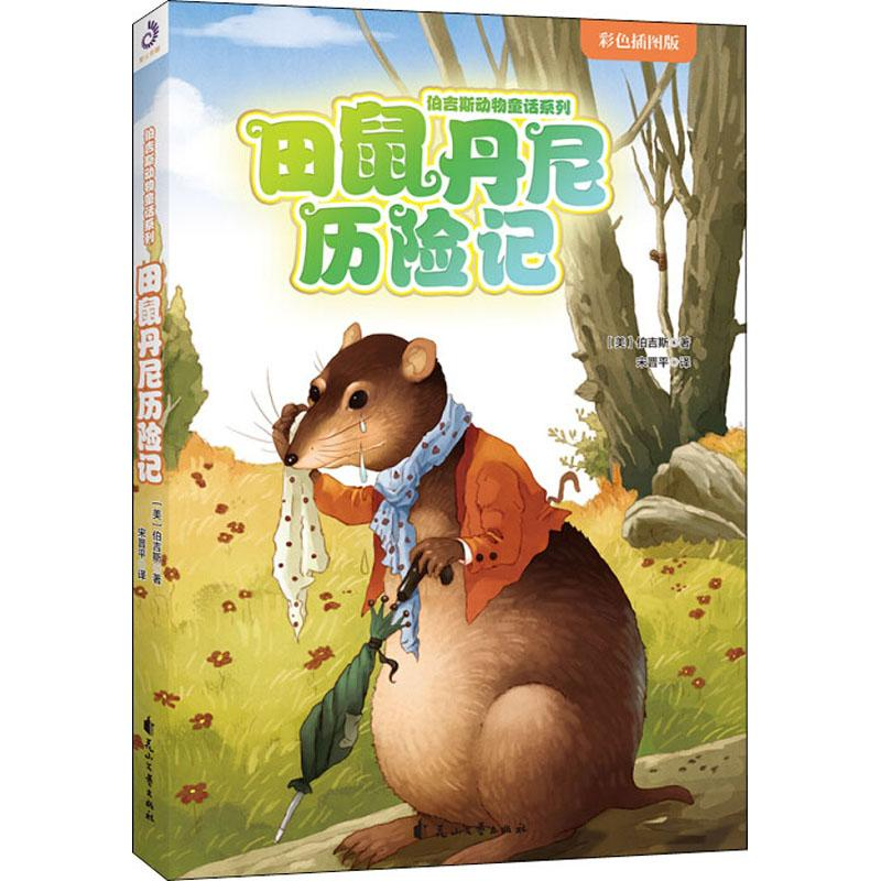 醉染图书田鼠丹尼历险记 彩色插图版9787551146241高清大图