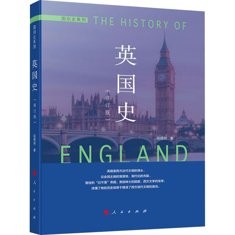 正版新书]英国史(修订版)阎照祥 著9787010127828高清大图