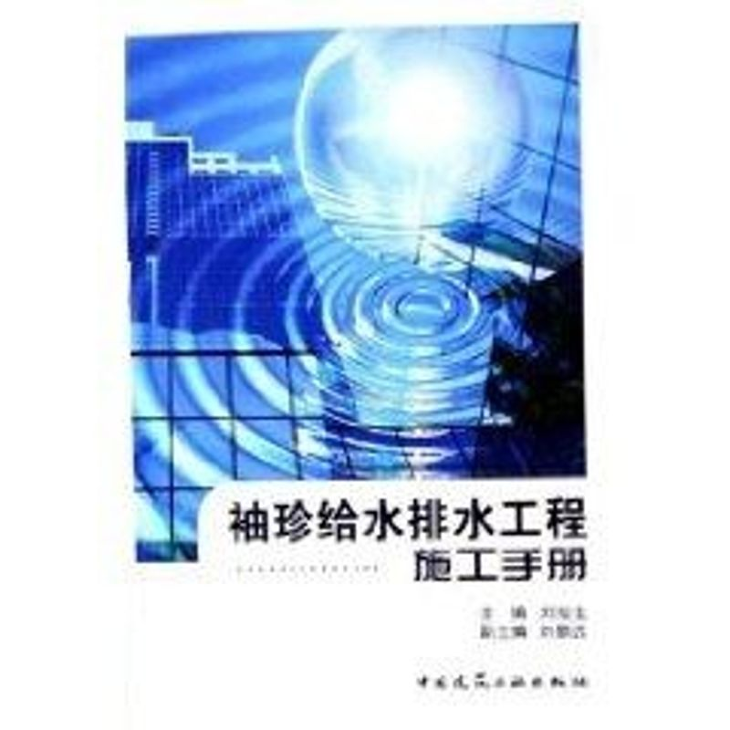 【M】袖珍给水排水工程施工手册-9787112074822