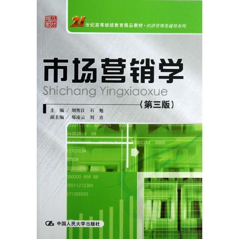 正版新书】市场营销学 (第3版)刘传江9787300165646