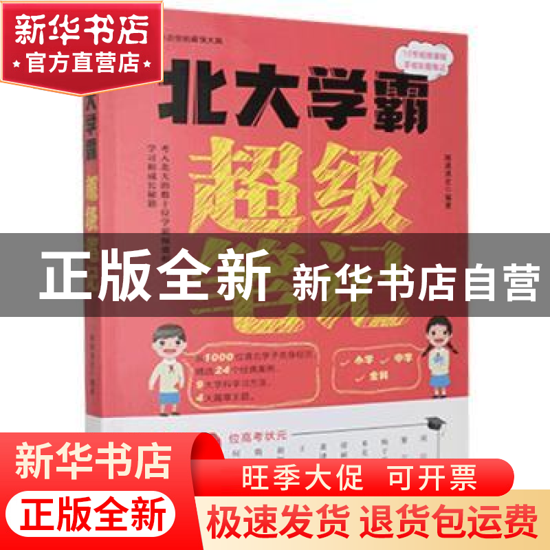 正版 北大学霸超级笔记:考入北大的数十位学霸倾囊相授学习和成长高清大图
