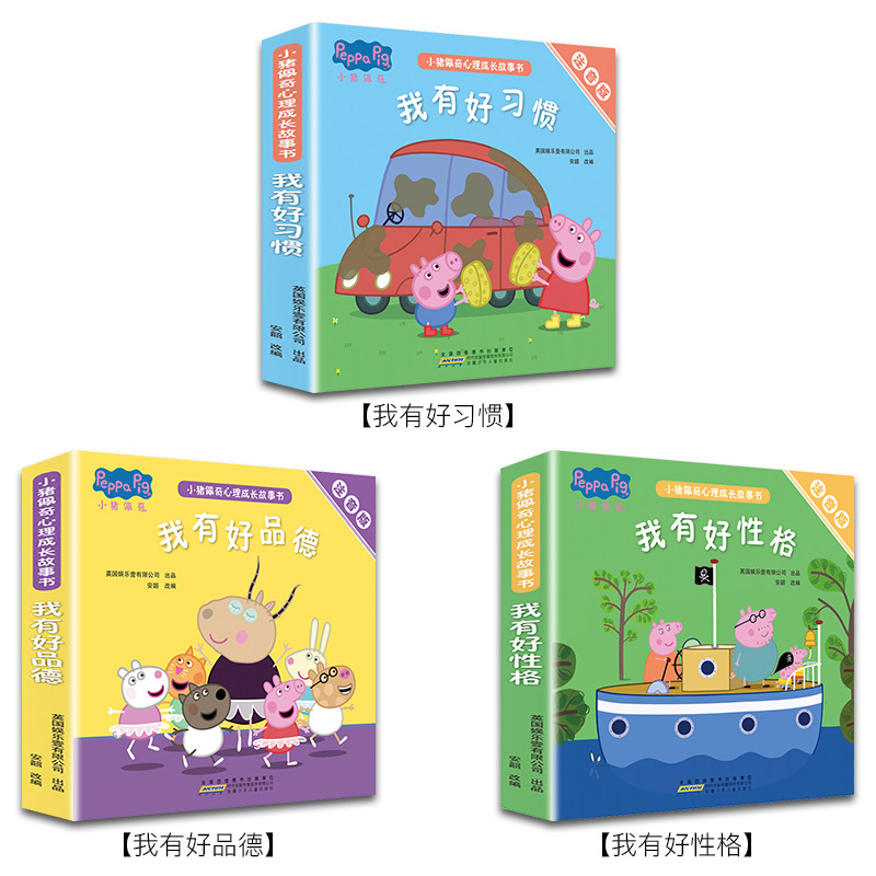 [正版]小猪佩奇心理成长故事书注音版全套15册我有好性格/好品德/好习惯 儿童绘本1-2-3-4-5-6周岁宝宝幼儿园
