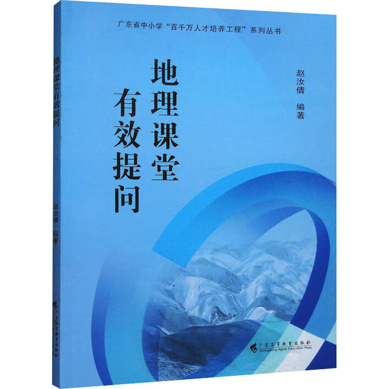 [M]地理课堂有效提问-9787536156487高清大图