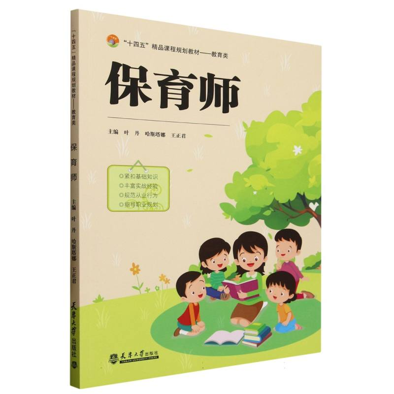 正版新书】保育师编者:叶丹//哈斯塔娜//王正君|9787561878897