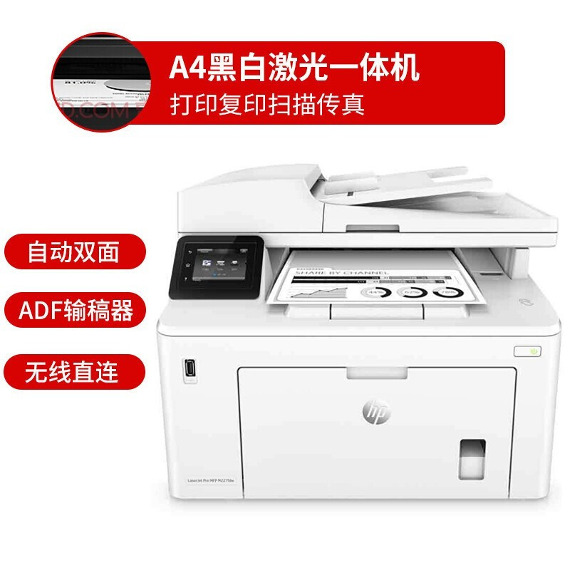 惠普(HP) M227fdw 黑白A4激光一体机(打印 复印 扫描 传真 输稿器)