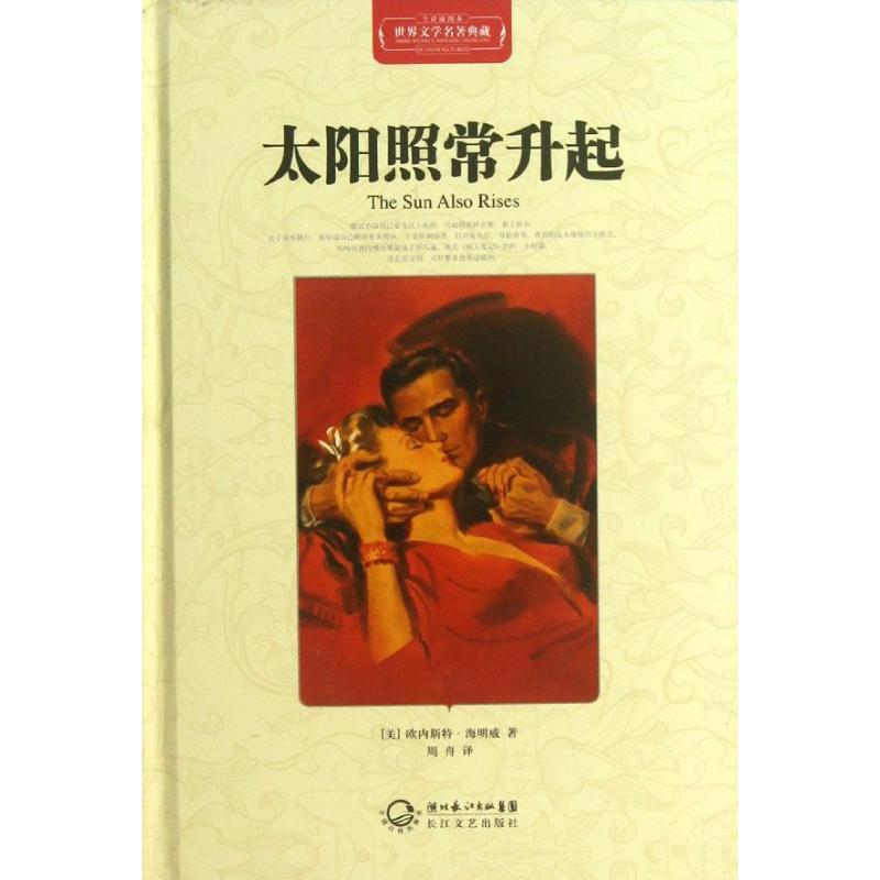 正版新书]太阳照常升起/世界文学名著典藏(精装)(美)欧内斯特?高清大图