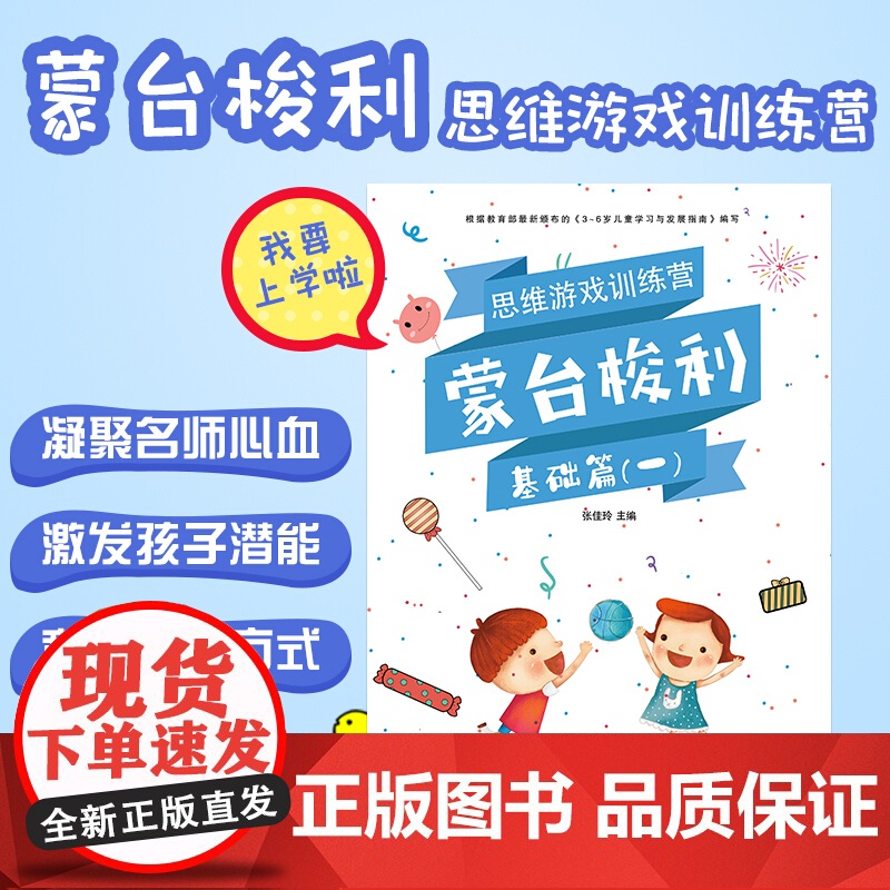蒙台梭利思维游戏训练营 3-6岁 张佳玲 著 幼小衔接高清大图