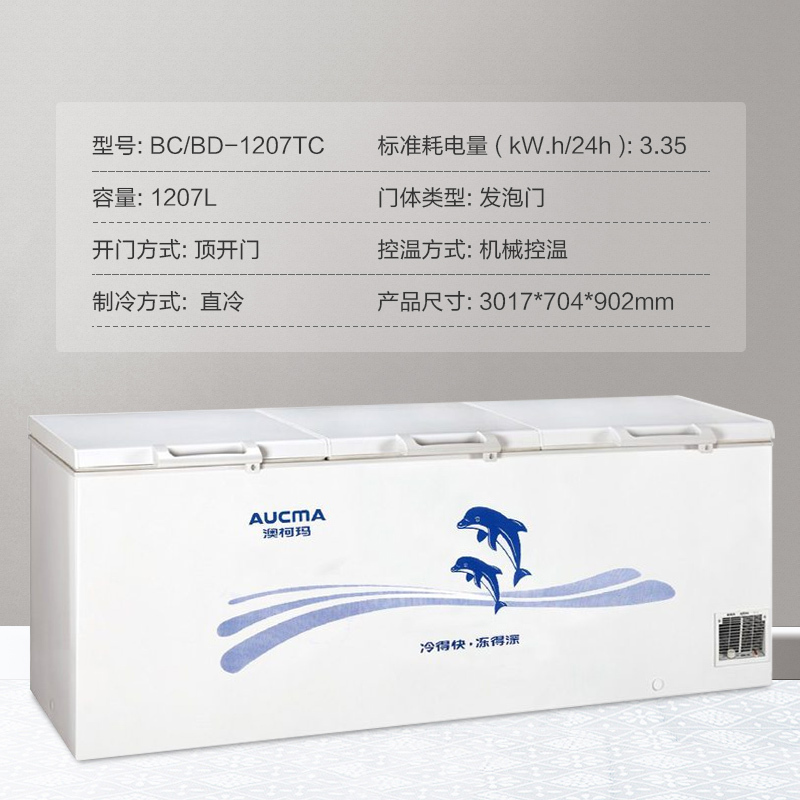 澳柯玛(Aucma) BC/BD-1207TC 1207升卧式大冰柜 单温一室冷冻冷藏转换冷柜
