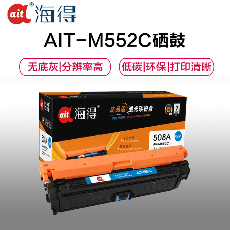 Ait海得 CF361A硒鼓 专业版 AIT-M552C蓝色 hp508A适用惠普HP M552dn M553x n d