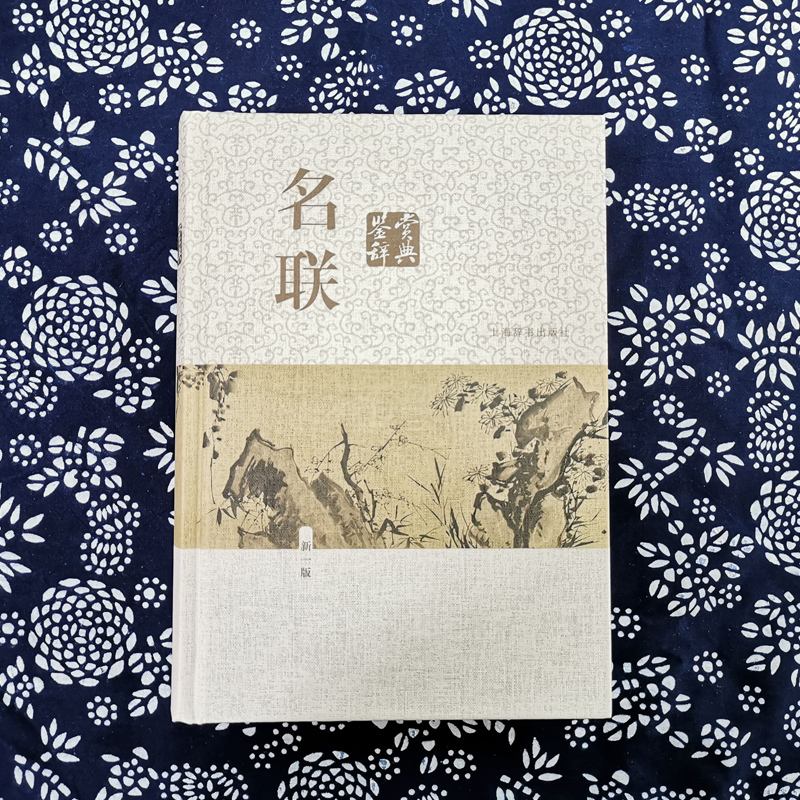 [正版]名联鉴赏辞典(新一版) 中国文学鉴赏辞典大系 苏渊雷 收录名联1500余首 附/对联知识介绍/名联作者简介 上高清大图