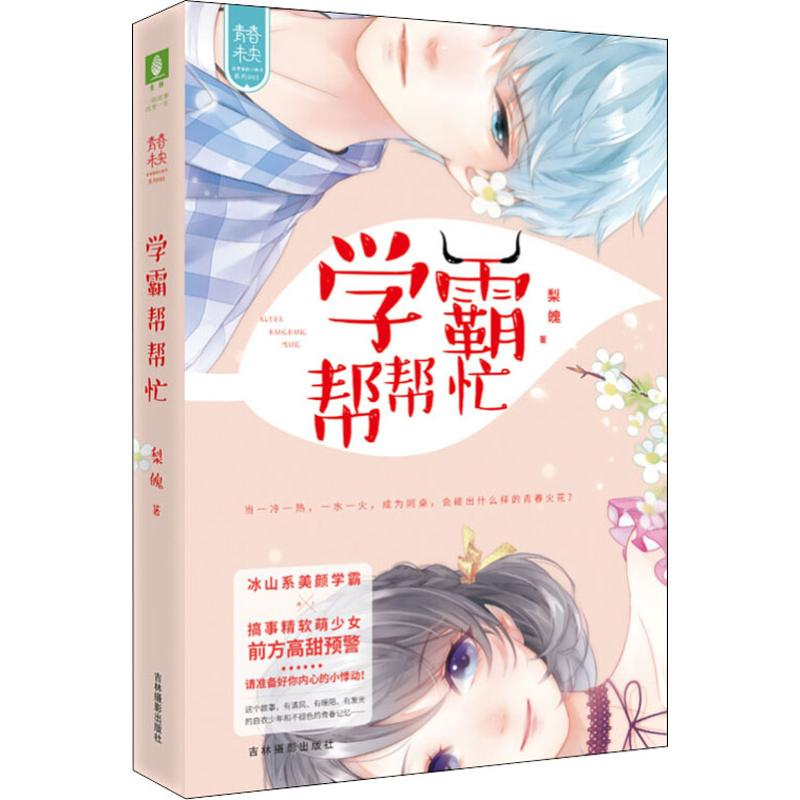 【M】学霸帮帮忙-9787549837656