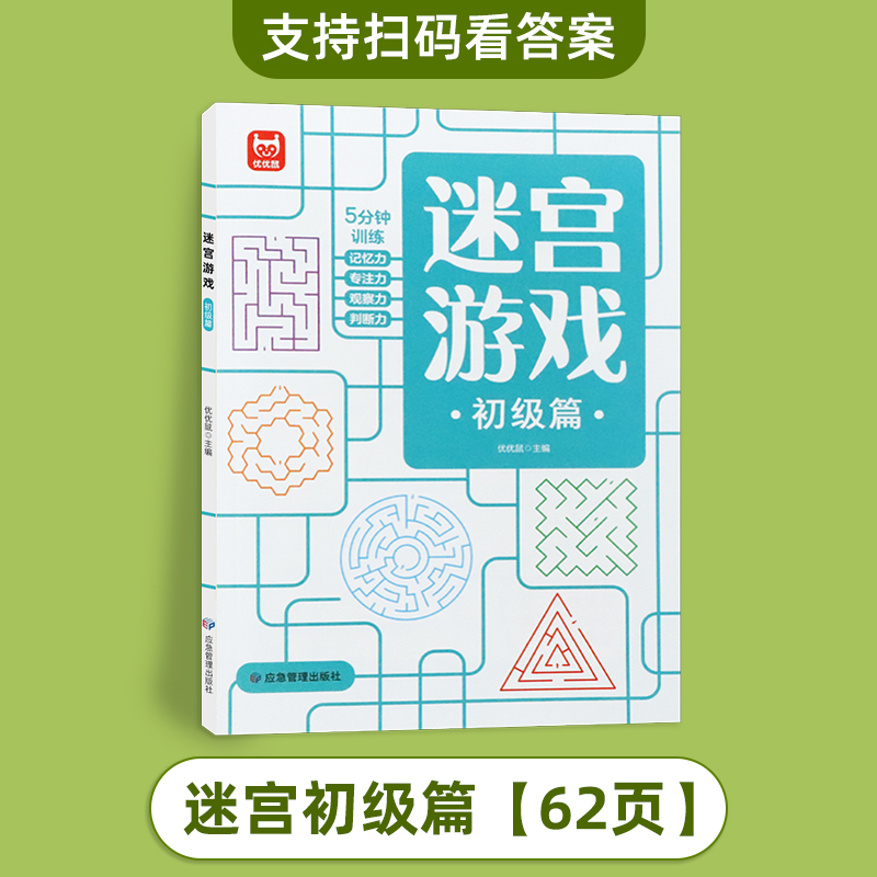 [全套3册]迷宫游戏初+中+高级 [正版]全3册迷宫游戏思维逻辑专注力训练数独益智早教玩具书籍4-5岁绘本走迷宫书儿童3高清大图