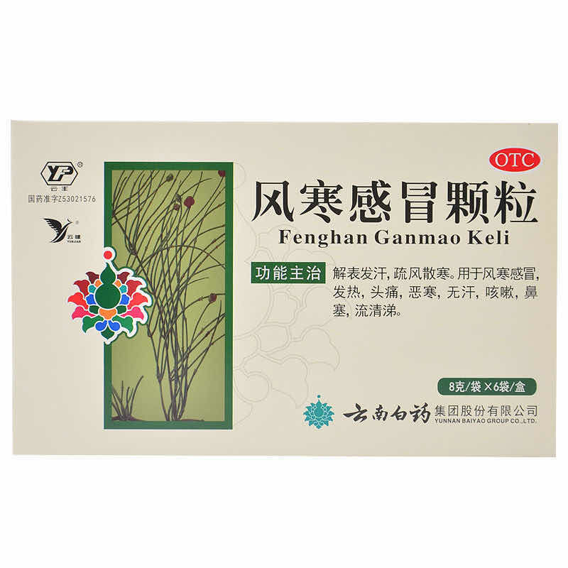 云南白药云丰风寒感冒颗粒8g6袋发热头痛咳嗽鼻塞流涕无汗恶寒药参数