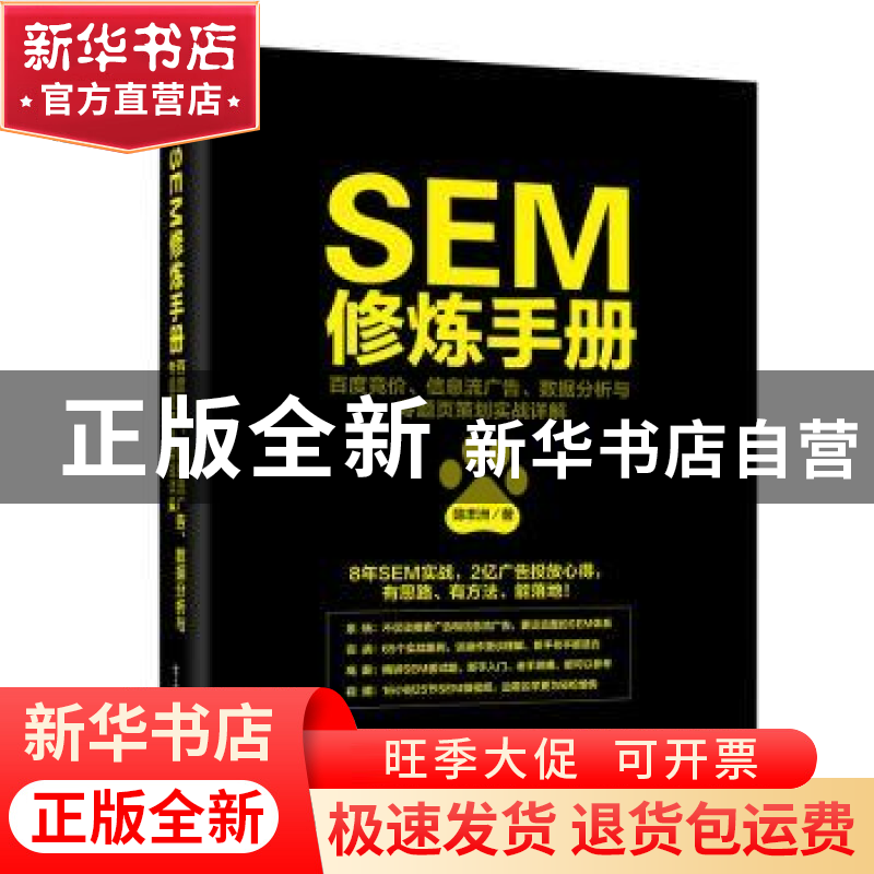 正版 SEM修炼手册:百度竞价、信息流广告、数据分析与专题页策划高清大图