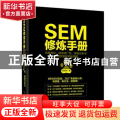 SEM修炼手册：百度竞价、信息流广告、数据分析与专题页策划实战详解