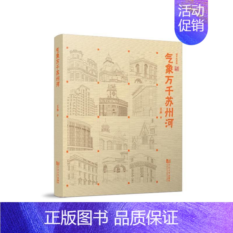 【正版】气象万千苏州河王承旅游地图书图书籍同济大学出版社9787576504422