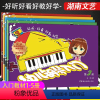 [5本套装]幼儿钢琴入门第1-5册 [正版]任选 幼儿钢琴入门(第1-5册) 12345册全套幼儿儿童钢琴初学入门基础练