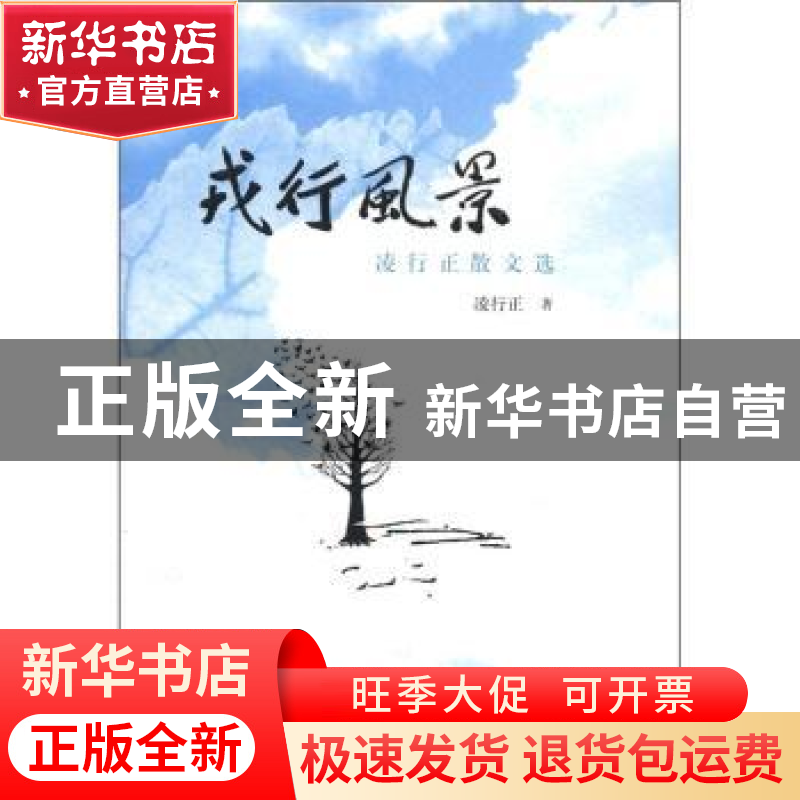 正版 戎行风景:凌行正散文选 凌行正著 解放军文艺出版社 978高清大图