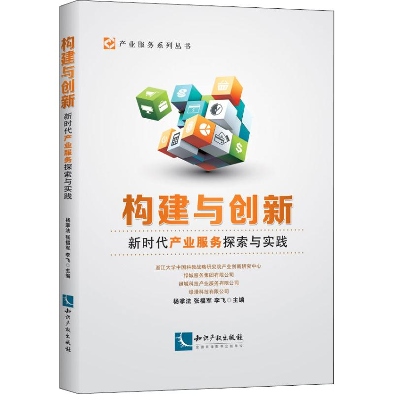 醉染图书构建与创新 新时代产业服务探索与实践9787513060714高清大图