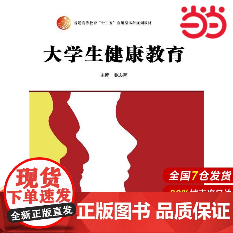 大学生健康教育(普通高等教育“十二五”应用型本科规划教材).张友菊9787300218755中国人民大学出版社高清大图