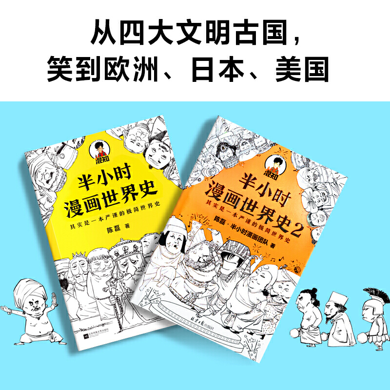 [正版]半小时漫画世界史1+2全套2册二混子陈磊混知团队半小时漫画中国世界历史书籍一本书读懂世界史上瘾历史故事书儿童历