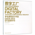 数字工厂：高级计算性生形与建造研究 学生建筑设计作