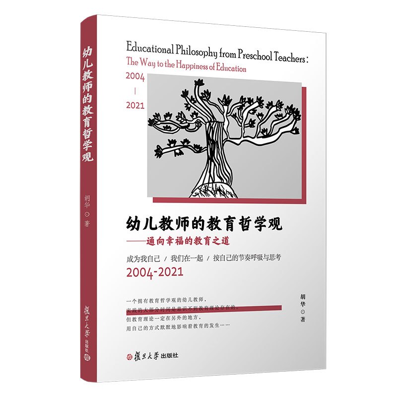 [正版]2册 幼儿教师的教育智慧 来自实践现场的倾听与对话+幼儿教师的教育哲学观 通向幸福的教育之道 2004-202
