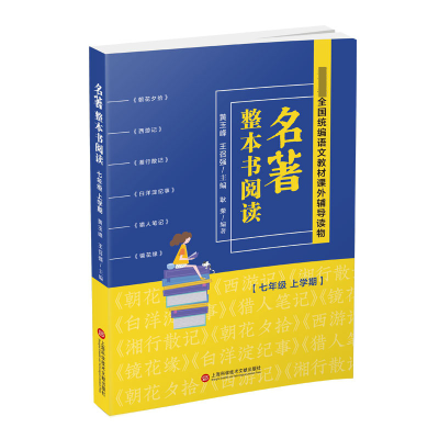 全新正版名著整本书阅读(7年级上学期)9787543979376上海科技文献