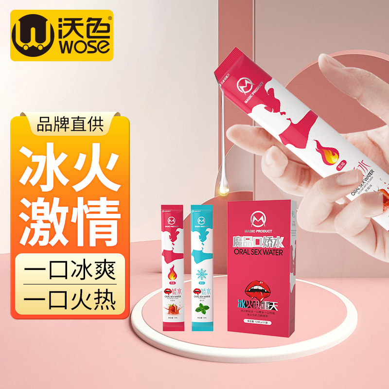 魔品草莓薄荷口交水夫妻房事调情情趣用品口娇冰火两重天体验快感