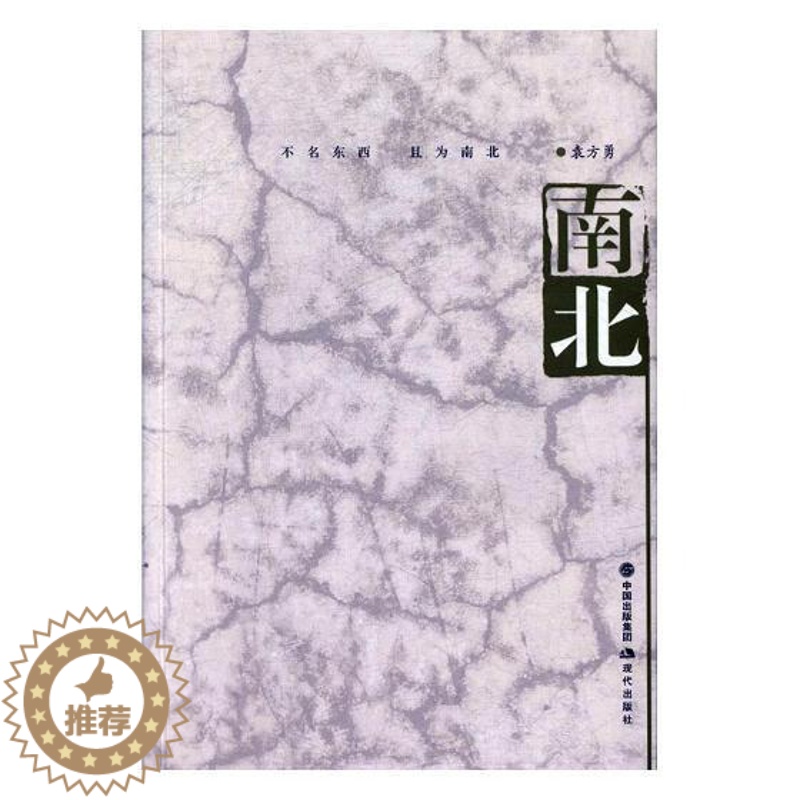 [醉染正版]南北书袁方勇散文集中国当代 文学书籍高清大图