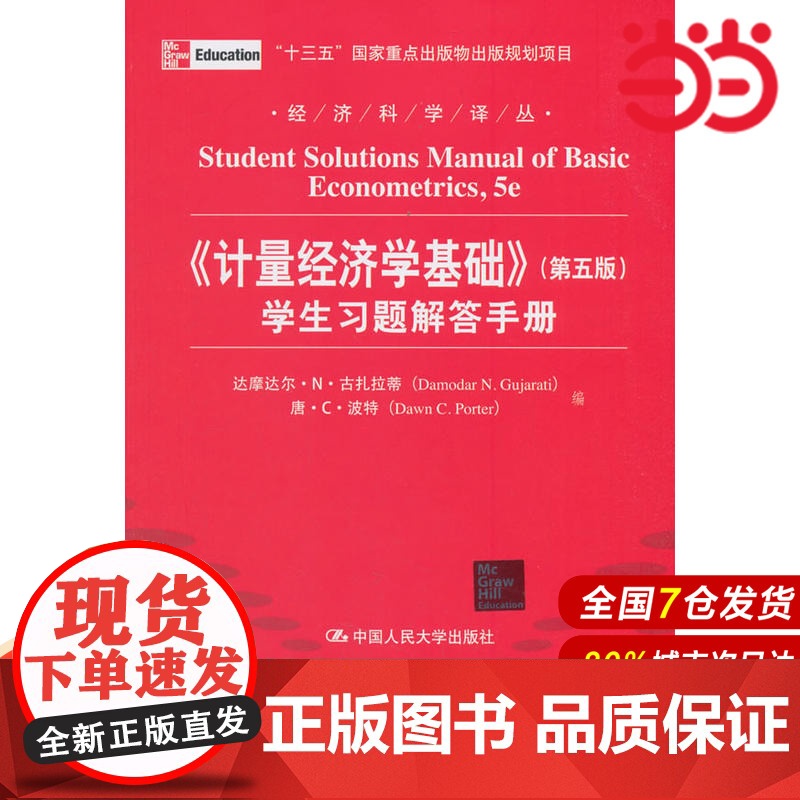 《计量经济学基础》(第五版)学生习题解答手册(经济科学译丛).达摩达尔·N·古扎拉蒂9787300150918中国人民大高清大图
