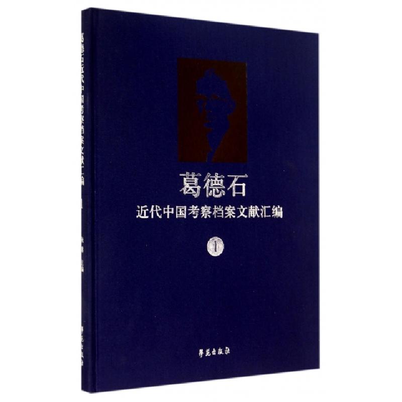 正版新书]葛德石近代中国考察档案文献汇编(1)(精)张雷978750774高清大图