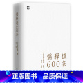 【正版】 儒释道600条 精选儒释道典籍600条，简明注释，疑难注音，全面提要 是随时随地可以学习中华文化版简华