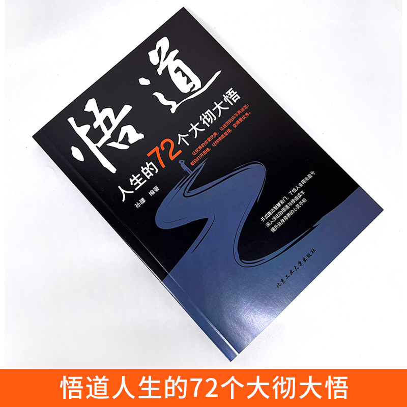 [正版] 悟道人生的72个大彻大悟开启道法智慧密门帮助都市人提高自身修养 开启道法智慧密门了悟人生得失盈亏高清大图