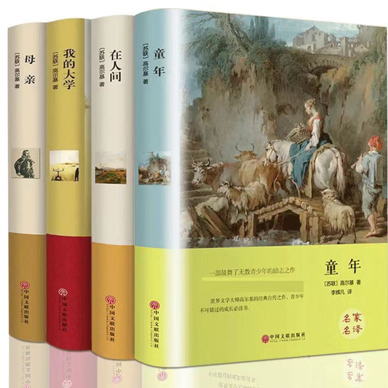 [高尔基四部曲]童年+在人间+我的大学+母亲 [正版] 全4册高尔基四部曲原著 童年 我的大学 在人间母亲六年级必课外书