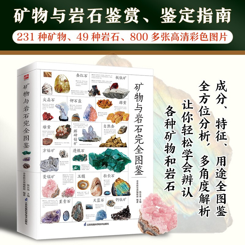 [正版]矿物与岩石完全图鉴 矿石科普百科大全书籍 金刚石玛瑙花岗岩大理石黄土等知识风貌形成成分自然成因特征鉴定鉴别 自高清大图