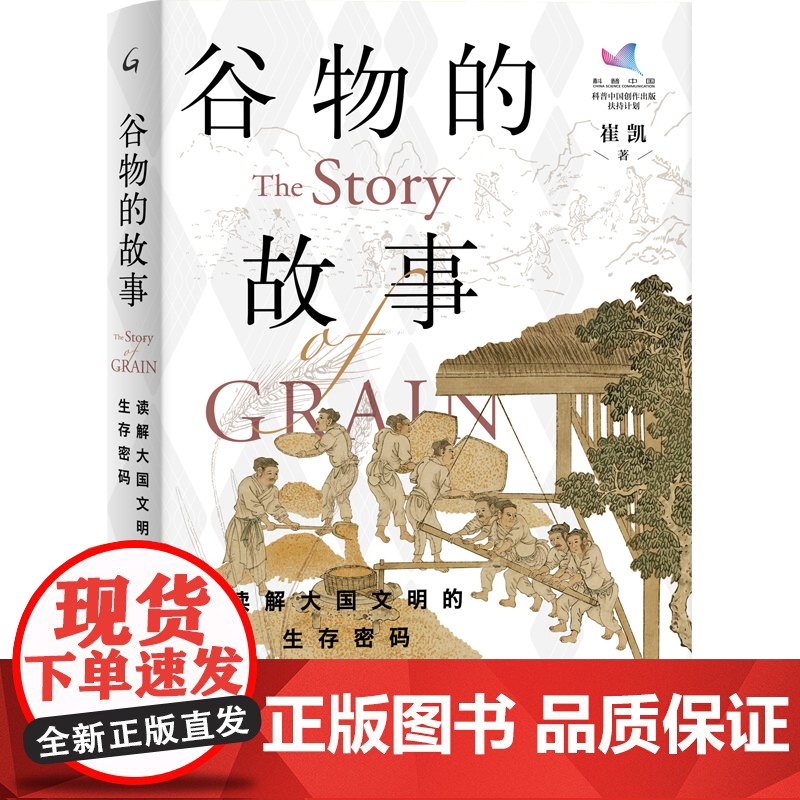 谷物的故事:读解大国文明的生存密码 正版书籍高清大图