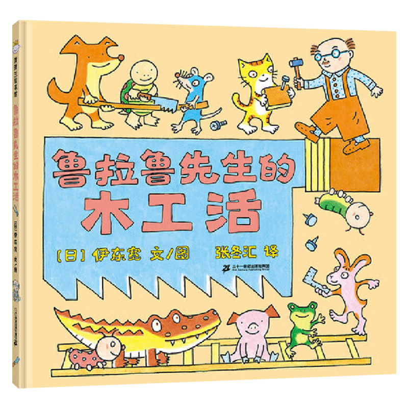 鲁拉鲁先生的木工活 精装 [正版]鲁拉鲁先生的木工活精装绘本图画书3-6岁亲子共读从身边事入手小视角发掘大世界蒲蒲兰童高清大图