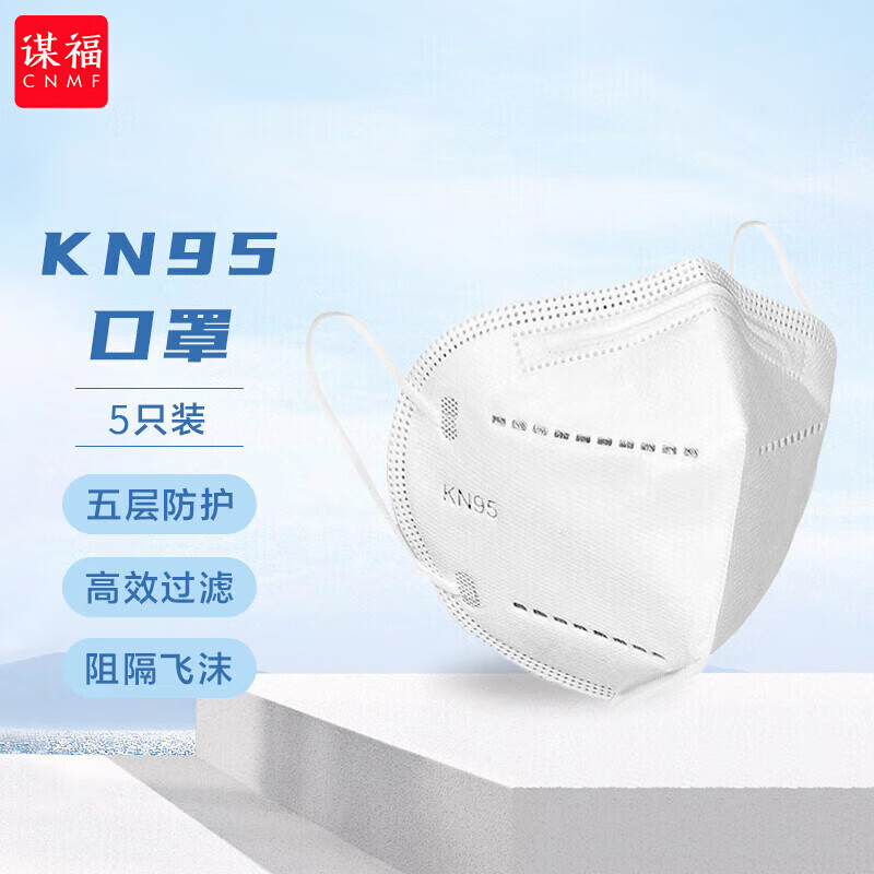 谋福-CNMF KN95口罩 防尘口罩 随弃式一次性防护面罩5层防护有效过滤口罩【100只】