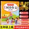 五年级上册 [同步作文]1本 2021五年级上册同步作文大全人教版作文素材阅读理解专项训练习题