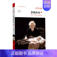 [正版]悲惨世界书雨果上册 世界名著外国经典文学小说书籍青少年版名家名译 初中高中小学生课外阅读书原著