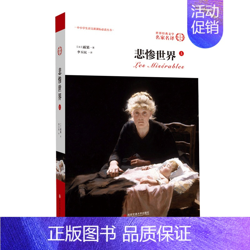 [正版]悲惨世界书雨果上册 世界名著外国经典文学小说书籍青少年版名家名译 初中高中小学生课外阅读书原著
