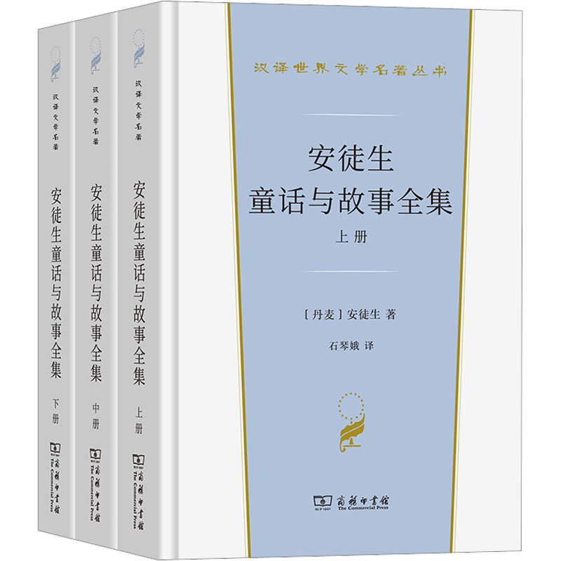 醉染图书安徒生童话与故事全集(全3册)9787100213653高清大图