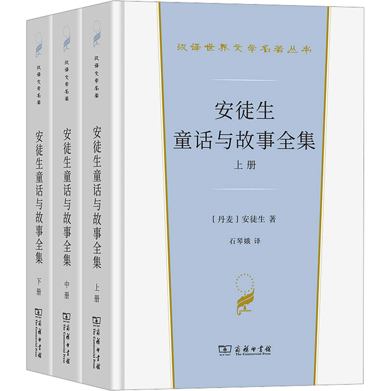 醉染图书安徒生童话与故事全集(全3册)9787100213653图片