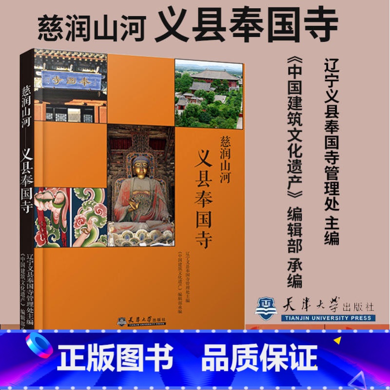 [正版]新书 慈润山河:义县奉国寺 辽宁义县奉国寺管理处主编 天津大学出版社9787561858134