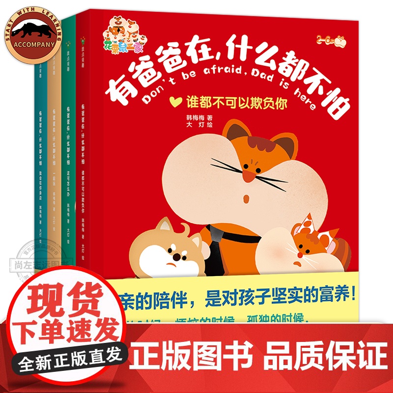 有爸爸在什么都不怕 韩梅梅著大灯绘 建立亲子互信关系 亲子沟通家庭教育 父亲不缺席 学做好爸爸 何以为父 爸爸带娃家庭教高清大图