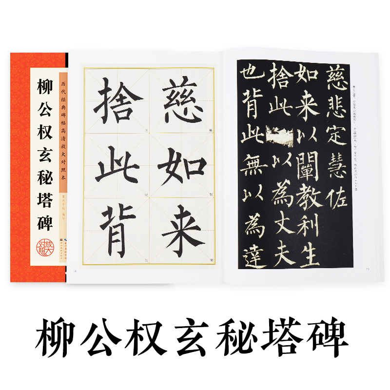 [正版]字帖柳公权楷书毛笔书法字帖毛笔临摹书法书原碑贴高清放大对照本柳公权玄秘塔碑湖北美术出版社柳公权玄秘塔碑字帖高清大图