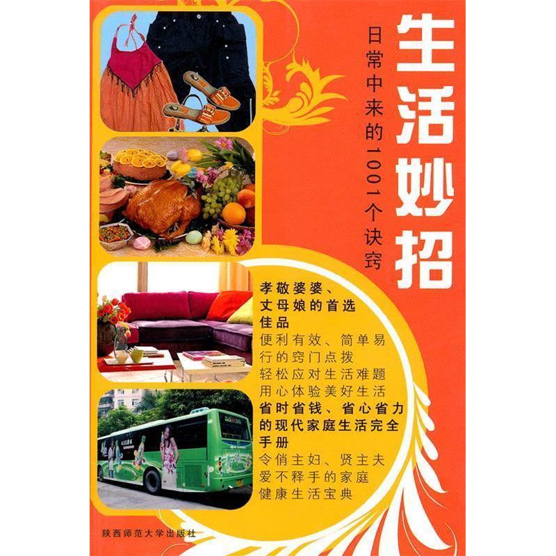 正版新书】生活妙招闻清 主编9787561341827